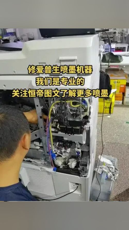 專業維修愛普生噴墨機器，恒帝圖文為您提供全面辦公設備服務